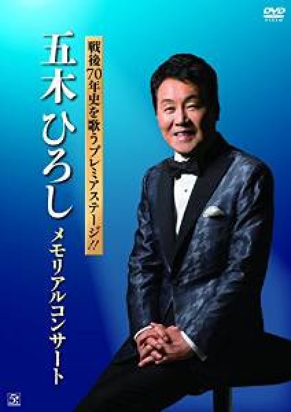 画像1: 戦後70年史を歌うプレミアステージ!! 五木ひろし メモリアルコンサート/五木ひろし [DVD] (1)