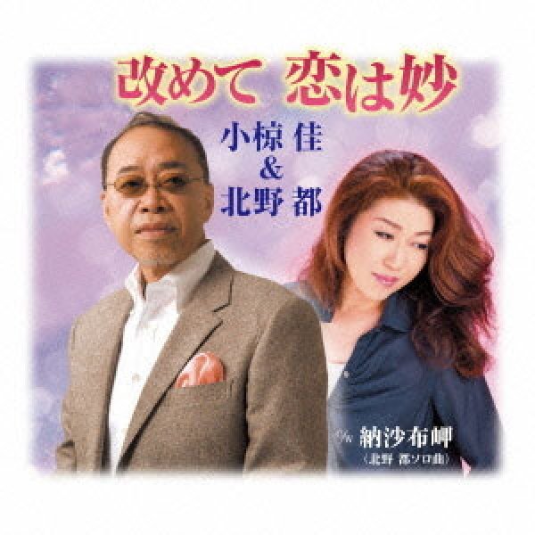 画像1: 改めて恋は妙/納沙布岬/小椋佳＆北野都 [CD]gak4 (1)