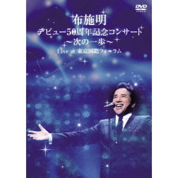 画像1: 布施明 デビュー50周年記念コンサート ~次の一歩へ~ Live at 東京国際フォーラム/布施明 [DVD] (1)