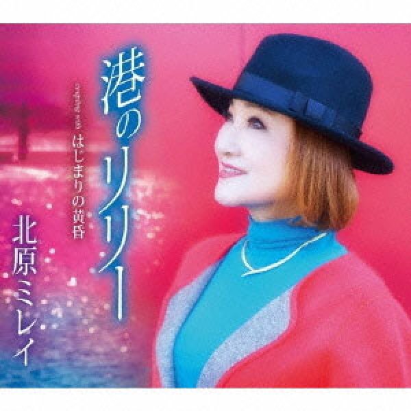 画像1: 港のリリー/黄昏マイ・ラブ/北原ミレイ [CD] (1)