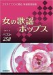 画像1: カラオケファンに贈る、特選歌謡曲集 女の歌謡ポップス ベスト276/楽譜・メロ譜 (1)