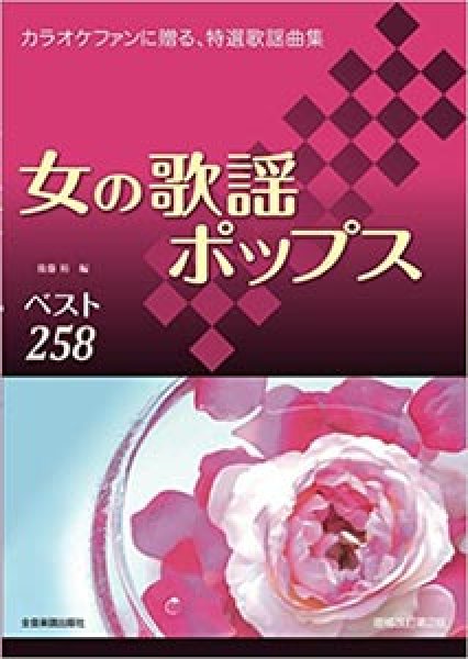 カラオケファンに贈る、特選歌謡曲集 女の歌謡ポップス  ベスト276/楽譜・メロ譜-【楽園堂】演歌・歌謡曲のCD・カセットテープ・カラオケDVDの通販ショップ