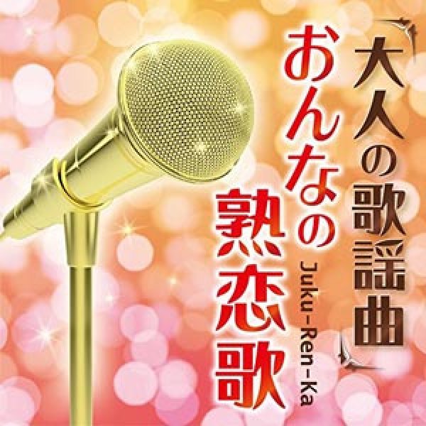 画像1: 大人の歌謡曲~おんなの熟恋歌~/オムニバス [CD] (1)