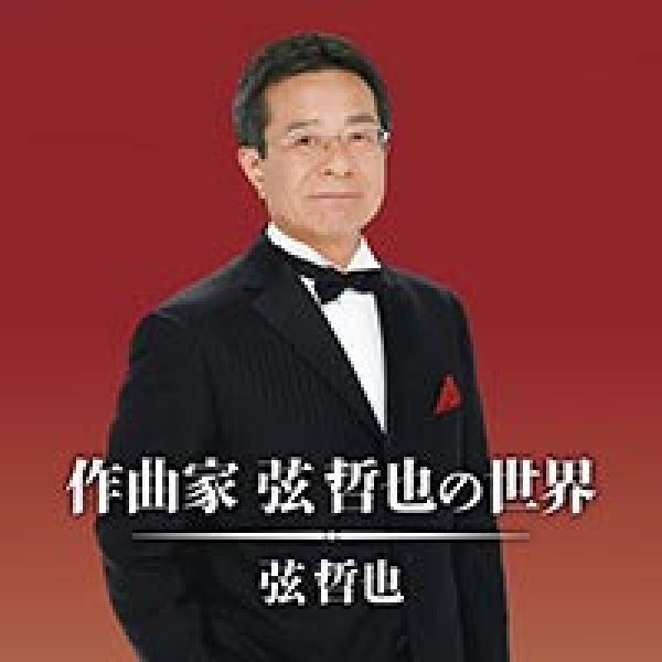 画像1: 作曲家 弦 哲也の世界/オムニバス [CD] (1)