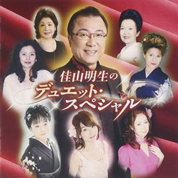 画像1: 佳山明生のデュエット・スペシャル/佳山明生 [CD] (1)