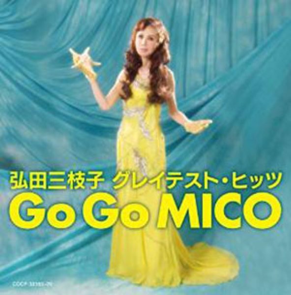 画像1: 弘田三枝子 グレイテスト・ヒッツ Go Go MICO/弘田三枝子 [CD] (1)