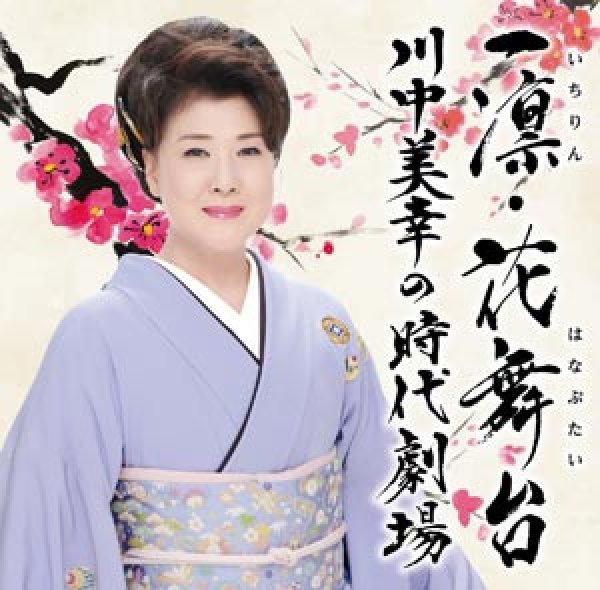 画像1: 一凛・花舞台 川中美幸の時代劇場/川中美幸 [CD] (1)