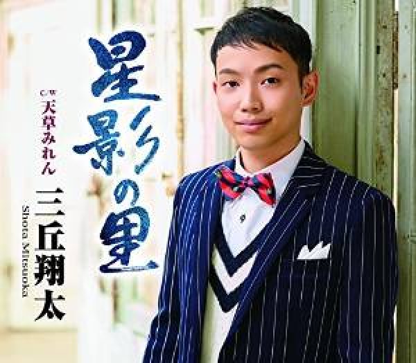 画像1: 星影の里/天草みれん/三丘翔太 [CD] (1)