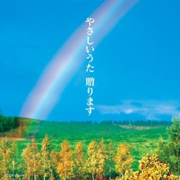 画像1: やさしいうた 贈ります/オムニバス [CD] (1)