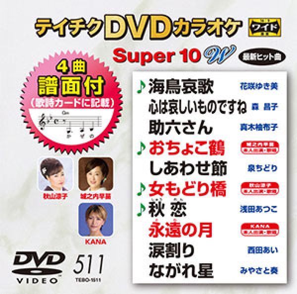 画像1: テイチクDVDカラオケ スーパー10W Vol.511 全10曲入 (1)