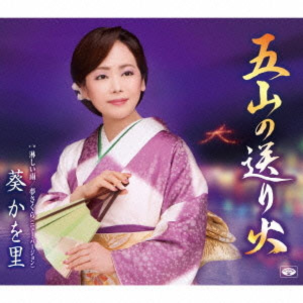 画像1: 五山の送り火/淋しい雨/夢さくら/葵かを里 [カセットテープ/ＣＤ] (1)