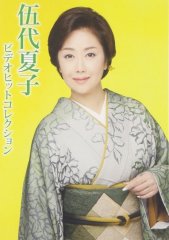 伍代夏子 歌手生活30周年記念コンサート ~心より感謝を込めて~ [DVD] ggw725x Amazon.co.jp: 伍代夏子 歌手生活30周年記念コンサート ~心より