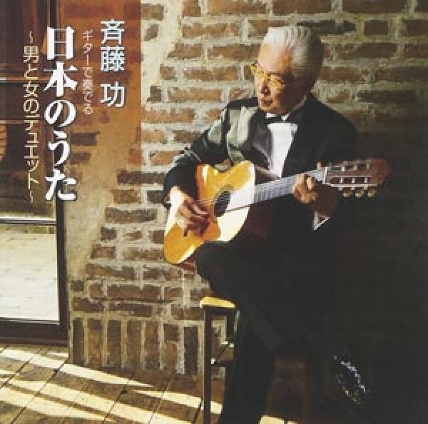 画像1: ギターで奏でる日本のうた 男と女のデュエット/斉藤功 [CD] (1)