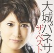 大城バネサ ザ・ベスト/大城バネサ [CD]                                        [VICL-64488]