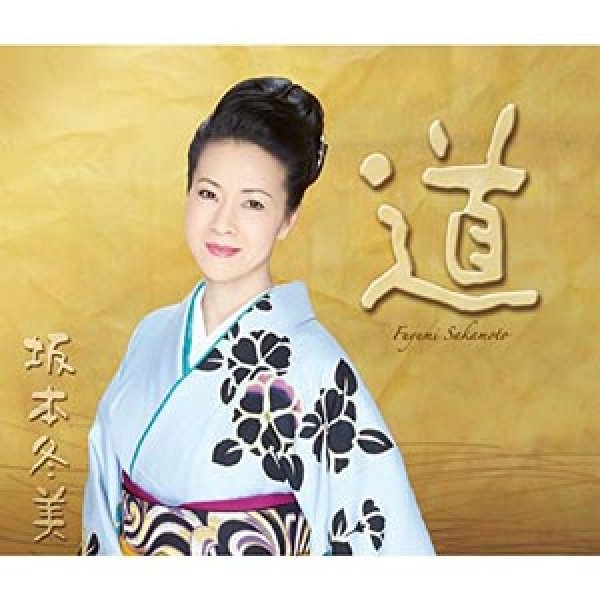 画像1: 「道」 ~坂本冬美30周年記念オールタイムベスト~/坂本冬美 [CD] (1)