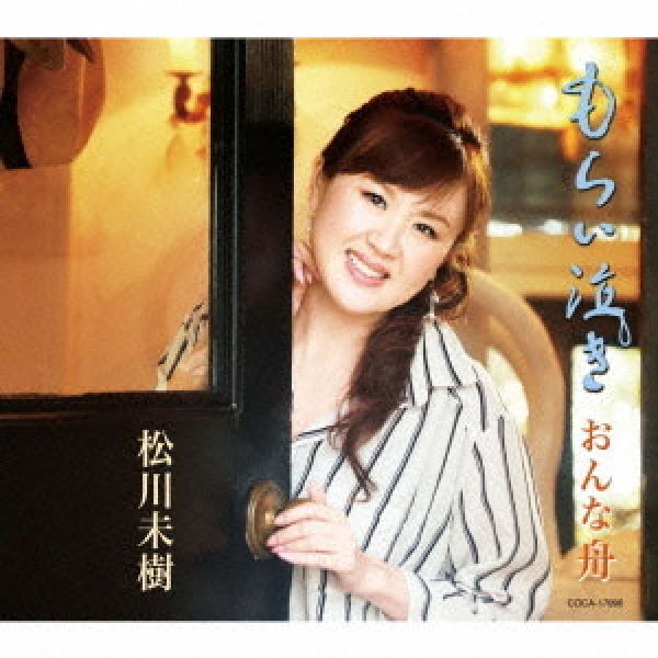 画像1: もらい泣き/おんな舟/松川未樹 [CD] (1)