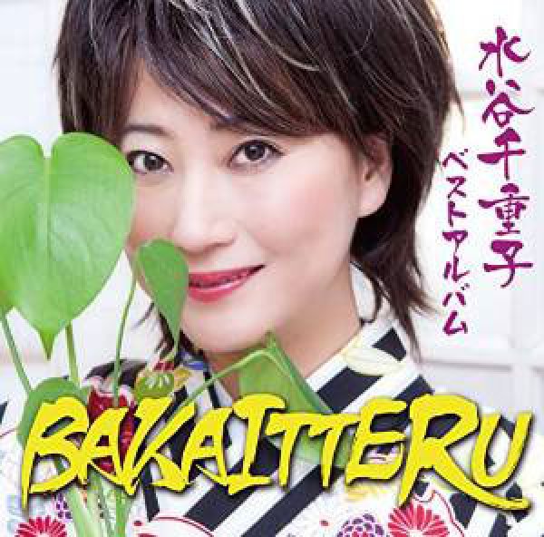 画像1: 水谷千重子ベストアルバム BAKAITTERU/水谷千重子 [CD] (1)