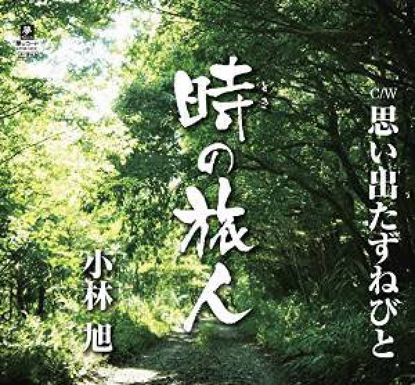 画像1: 時の旅人/思い出すたずねびと/小林旭 [CD] (1)