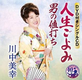 川中美幸-川中美幸45周年記念公演~花ある人生~/川中美幸 [DVD