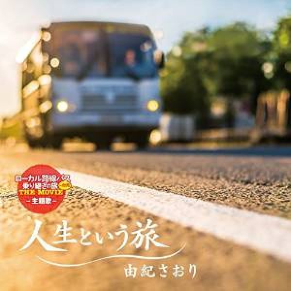 画像1: 人生という旅/スイートワルツの流れる川に/由紀さおり [CD] (1)