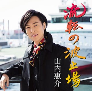 山内惠介-【唄盤】流転の波止場/山内惠介 [CD+DVD]-【楽園堂】演歌