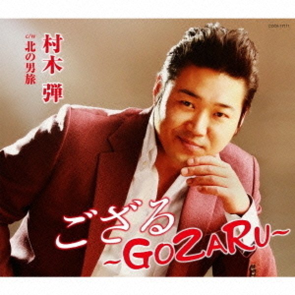 画像1: ござる~GOZARU~/北の男旅/村木弾 [CD] (1)