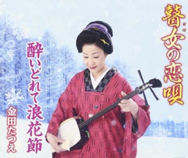 画像1: 瞽女の恋唄/酔いどれて浪花節/金田たつえ [CD] (1)