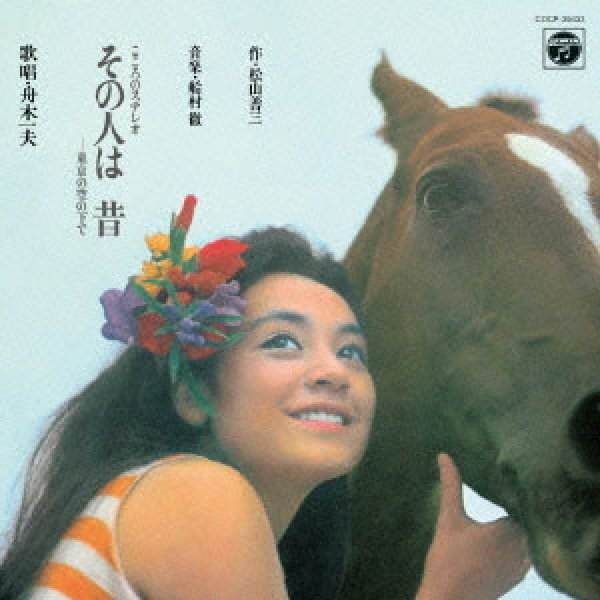 画像1: こころのステレオ その人は 昔 －東京の空の下で/舟木一夫 [CD] (1)