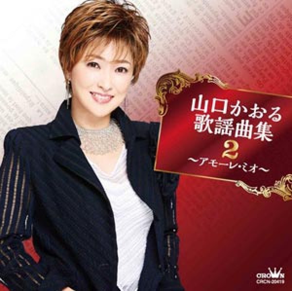 画像1: 山口かおる歌謡曲集2~アモーレ・ミオ~/山口かおる [CD] (1)