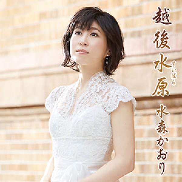 画像1: 越後水原/天竜峡(タイプA)/水森かおり [カセットテープ/CD] (1)