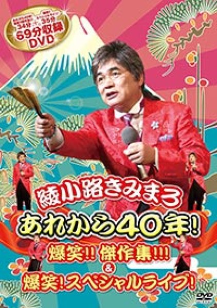 画像1: あれから40年!爆笑!!傑作集!!!&爆笑!スペシャルライブ!/綾小路きみまろ [DVD] (1)