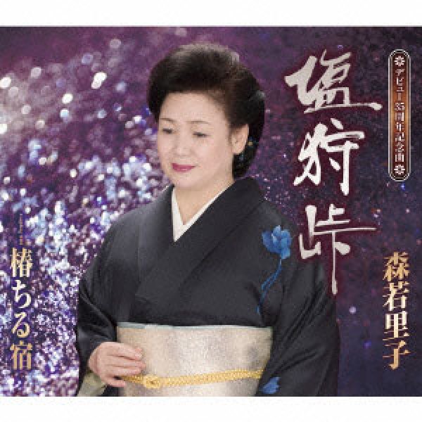 画像1: 塩狩峠/椿ちる宿/森若里子 [CD] (1)