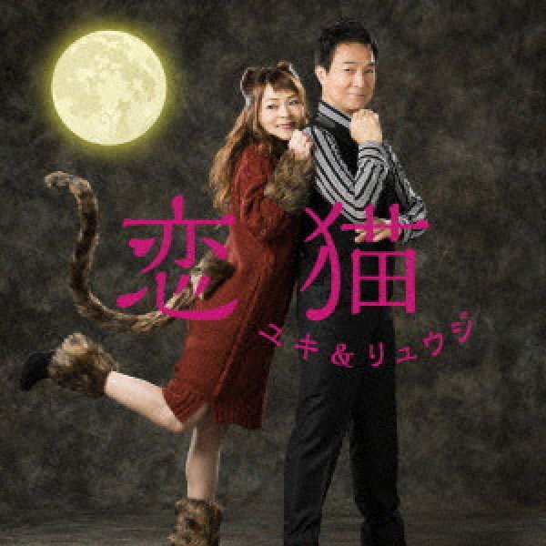 画像1: 恋猫/東京ムーンライト/門倉有希＆宮本隆治(ユキ＆リュウジ) [CD] (1)