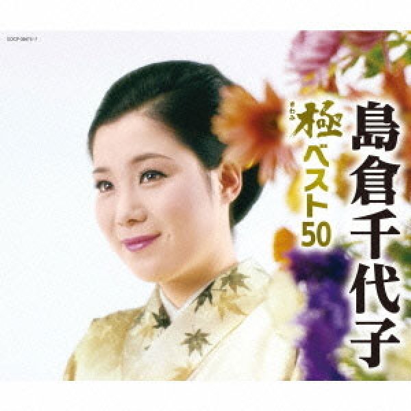 画像1: 島倉千代子 極ベスト50 /島倉千代子 [CD] (1)