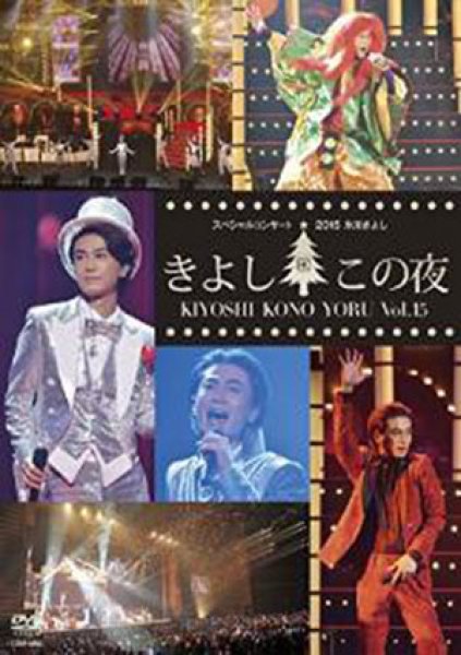 画像1: 氷川きよしスペシャルコンサート2015 きよしこの夜Vol.15/氷川きよし [DVD] (1)