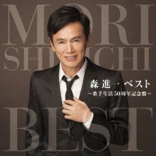 森進一-森進一ベスト〜昭和・平成・令和に唄う〜/森進一 [CD