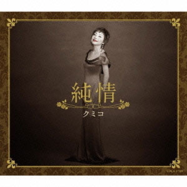 画像1: 純情/誰のための愛/クミコ [CD] (1)