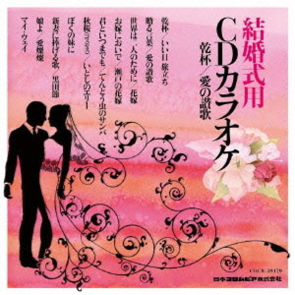 画像1: 結婚式用CDカラオケ 乾杯/愛の讃歌/オムニバス [CD] (1)