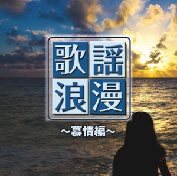 画像1: R50’S 本命 歌謡浪漫~慕情編~/オムニバス [CD] (1)