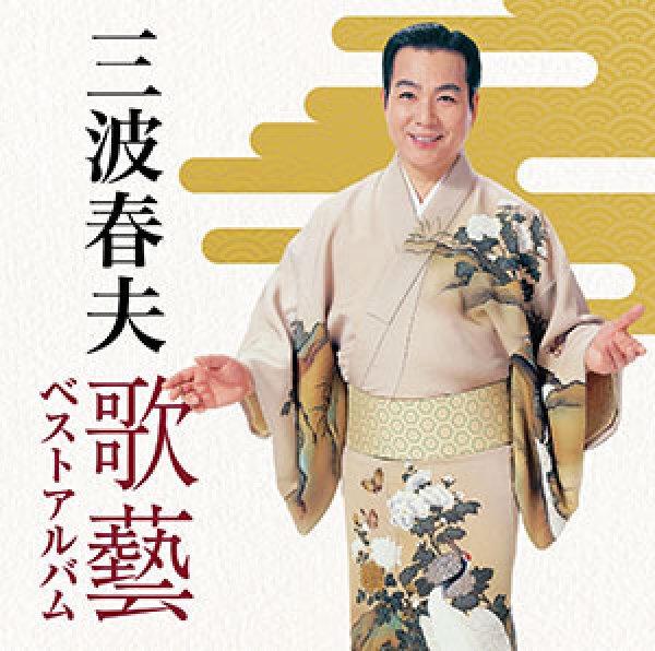 画像1: 三波春夫~歌藝 ベストアルバム~/三波春夫 [CD] (1)