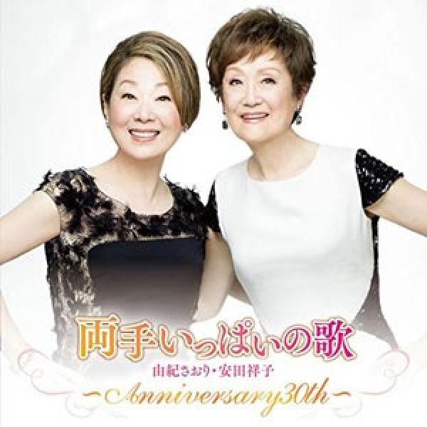 画像1: 両手いっぱいの歌 ~anniversary 30th~/由紀さおり、安田祥子 [CD] (1)