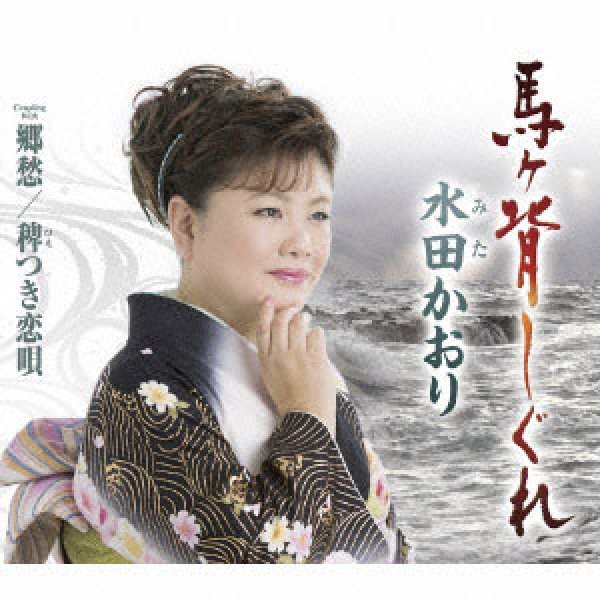 画像1: 馬ヶ背しぐれ/郷愁/稗つき恋唄/水田かおり [CD] (1)