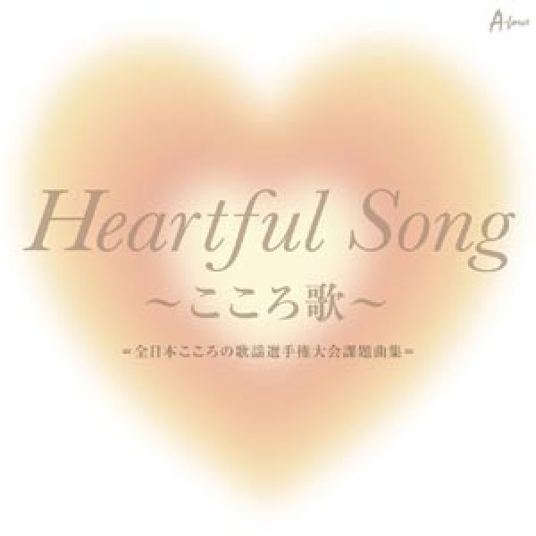 画像1: Heartful Song~こころ歌~=全日本こころの歌謡選手権大会課題曲集=/オムニバス [CD] (1)