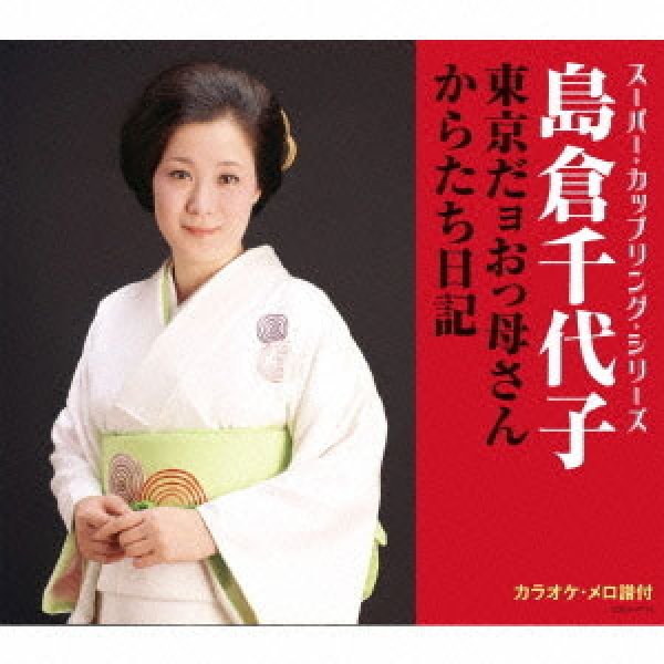 スーパー・カップリング・シリーズ 東京だヨおっ母さん/からたち日記/島倉千代子 [CD]