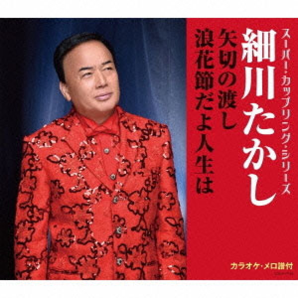 新品 細川たかし ベスト＆ベスト (CD)