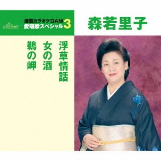 森若里子 シングル CD 2枚セット Amazon.co.jp: 全曲集: Music