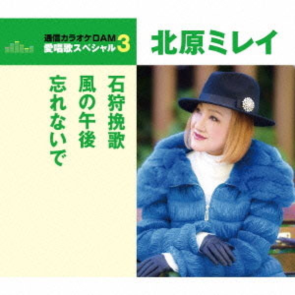 画像1: 愛唱歌スペシャル3 石狩挽歌/風の午後/忘れないで/北原ミレイ [CD] (1)