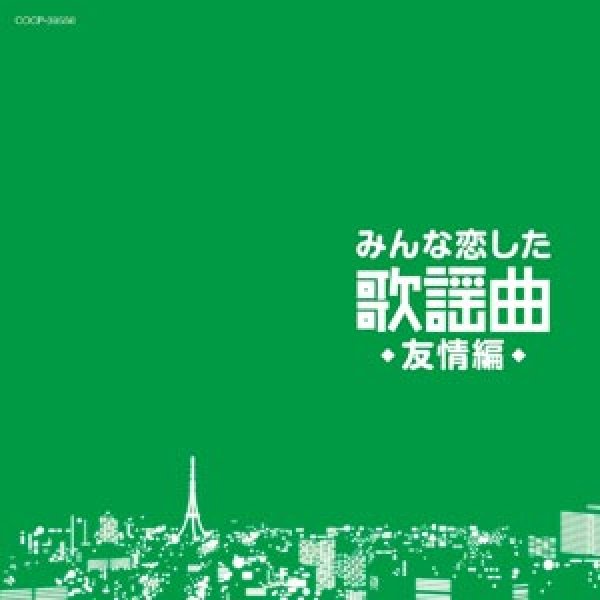 画像1: みんな恋した歌謡曲~友情編~/オムニバス [CD] (1)