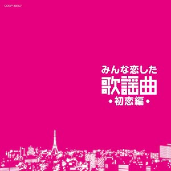 画像1: みんな恋した歌謡曲~初恋編~/オムニバス [CD] (1)