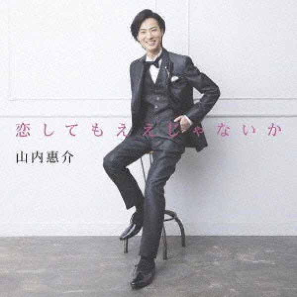 画像1: 恋してもええじゃないか/山内惠介 [CD] (1)